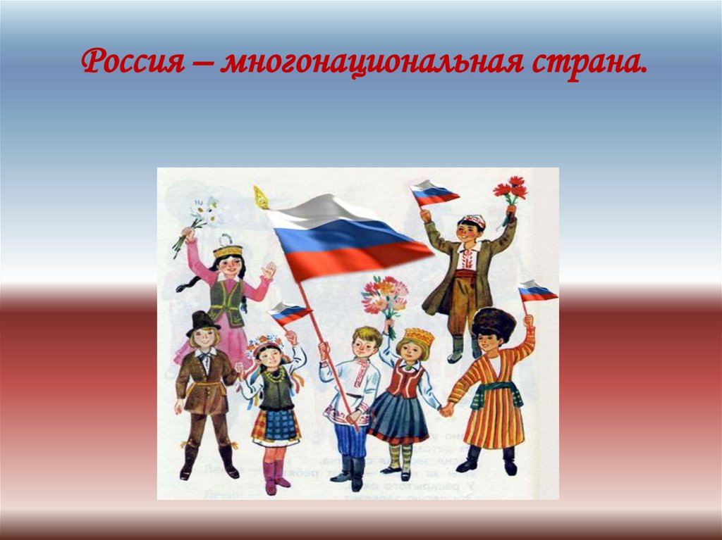 К многонациональным странам относятся. Россия многонацональная стран. Многонациональная Россия. Россия многонациональное государство. Моно национальные государств.