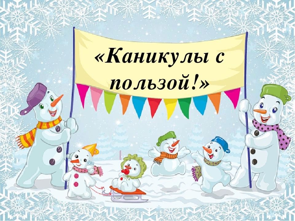 Новогодние каникулы с пользой.