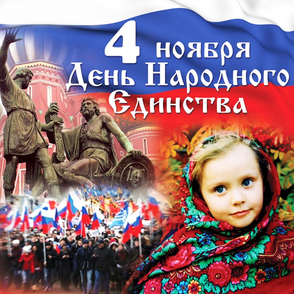 Сила России в единстве народа.