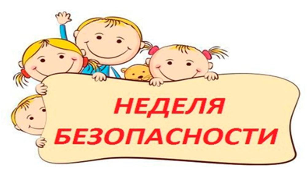 Неделя безопасности.