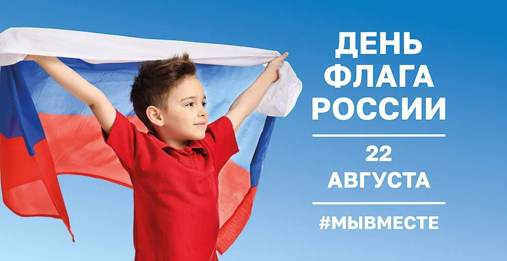 День государственного флага РОССИИ.